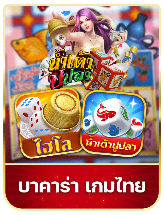 บาคาร่า เกมไทย