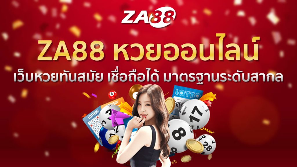 ZA88 หวยออนไลน์