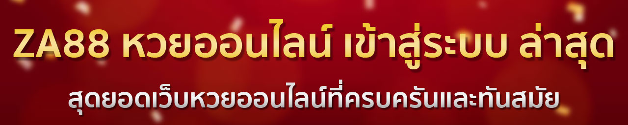 ซื้อ หวยออนไลน์ เว็บไหนดี 2567