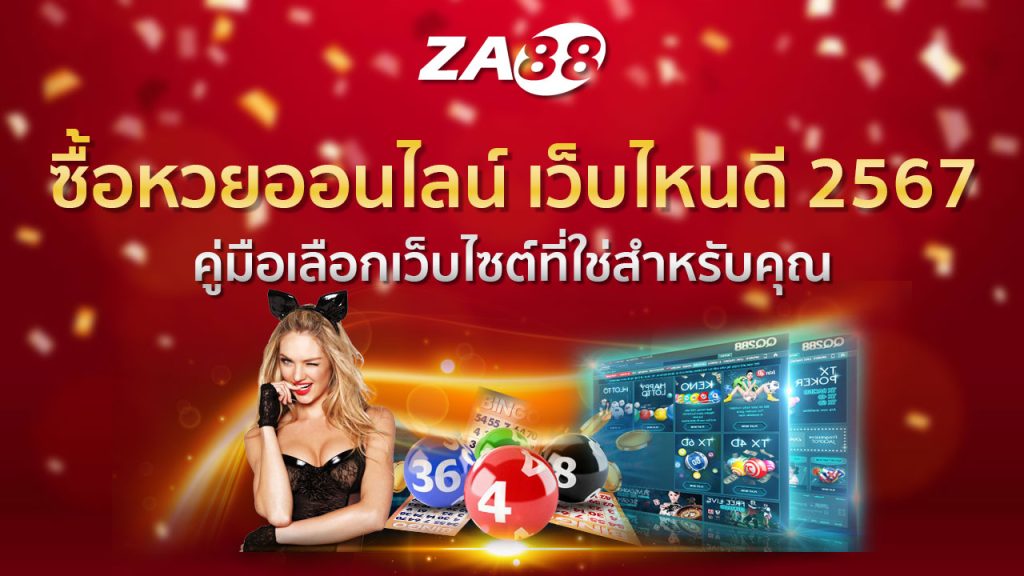 ซื้อ หวยออนไลน์ เว็บไหนดี 2567