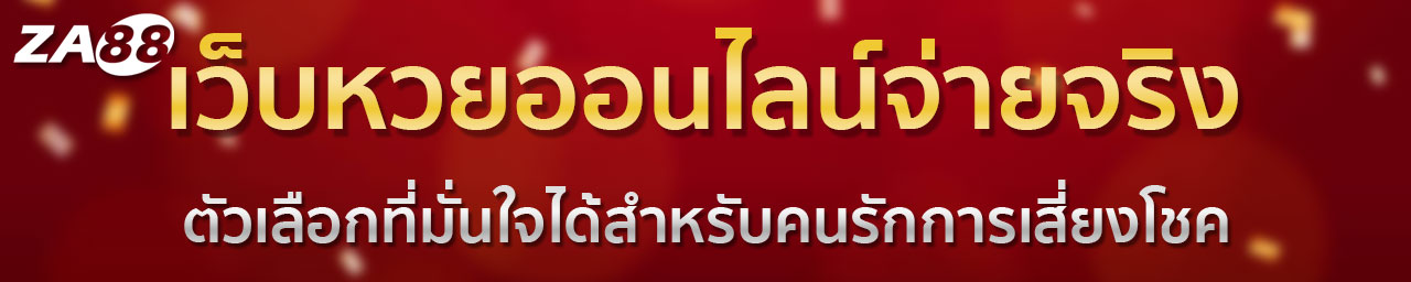 ซื้อ หวยออนไลน์ เว็บไหนดี 2567
