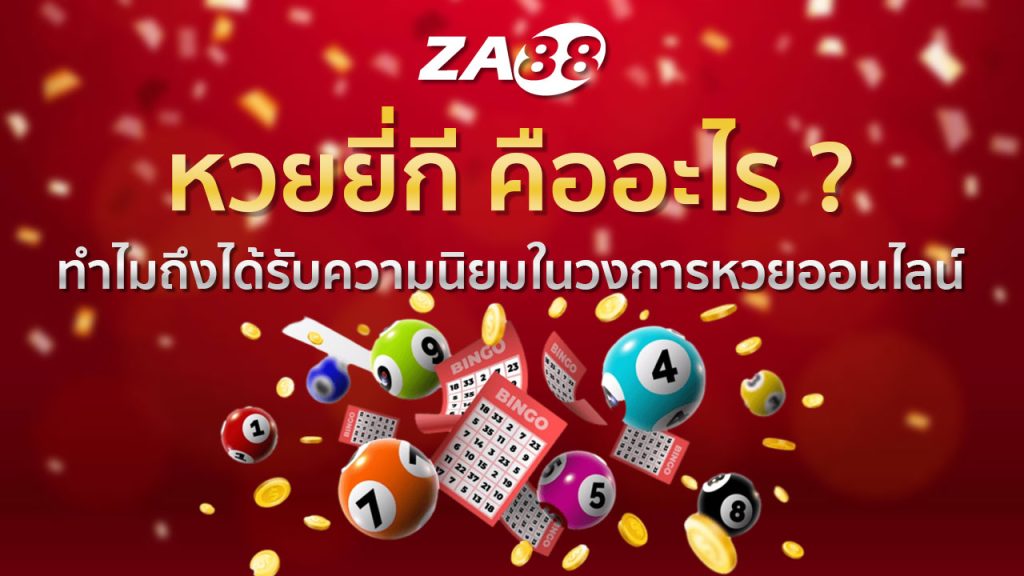 หวยยี่กี คืออะไร