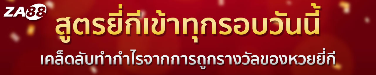 หวยยี่กี คืออะไร