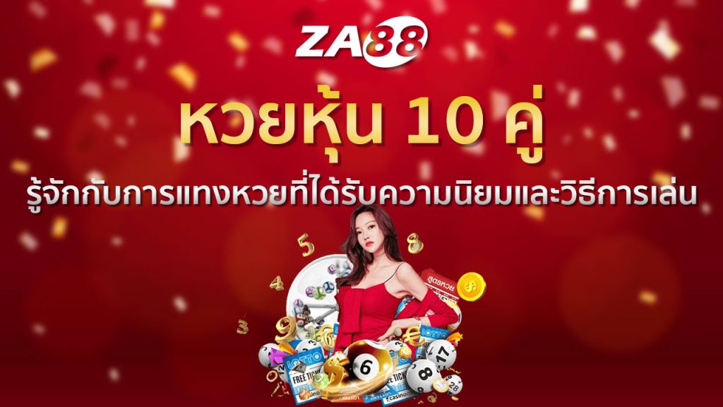 หวยหุ้น 10 คู่